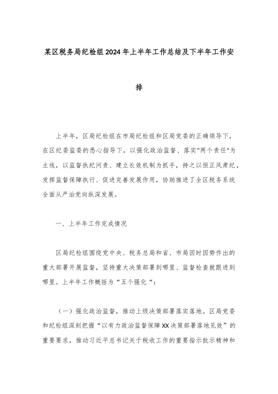 某区税务局纪检组2024年上半年工作总结及下半年工作安排.docx_第1页