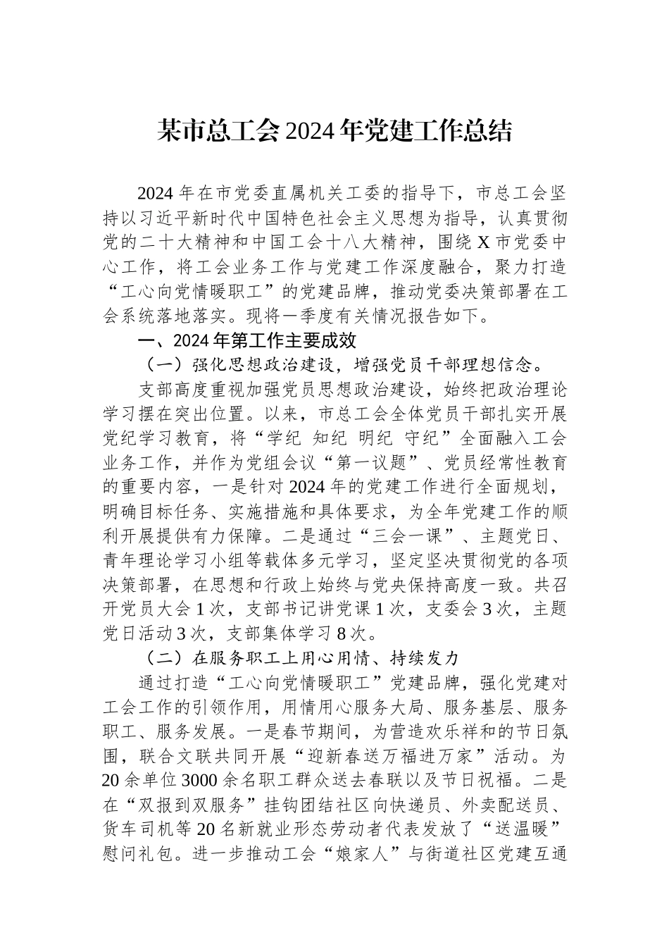 某市总工会2024年党建工作总结.docx_第1页