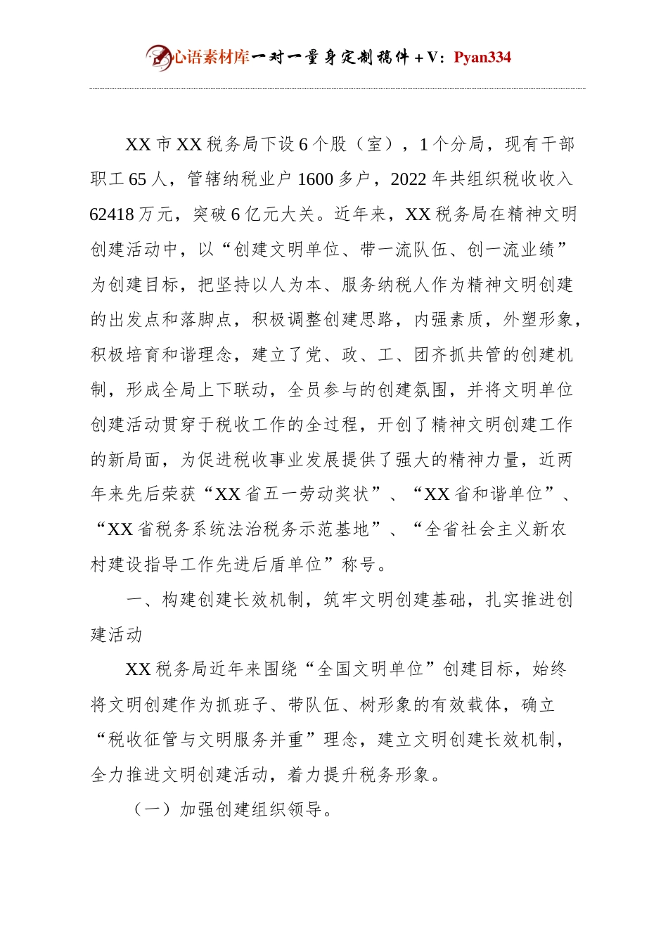 某税务局在创建全国文明单位工作申报材料 (2).docx_第1页