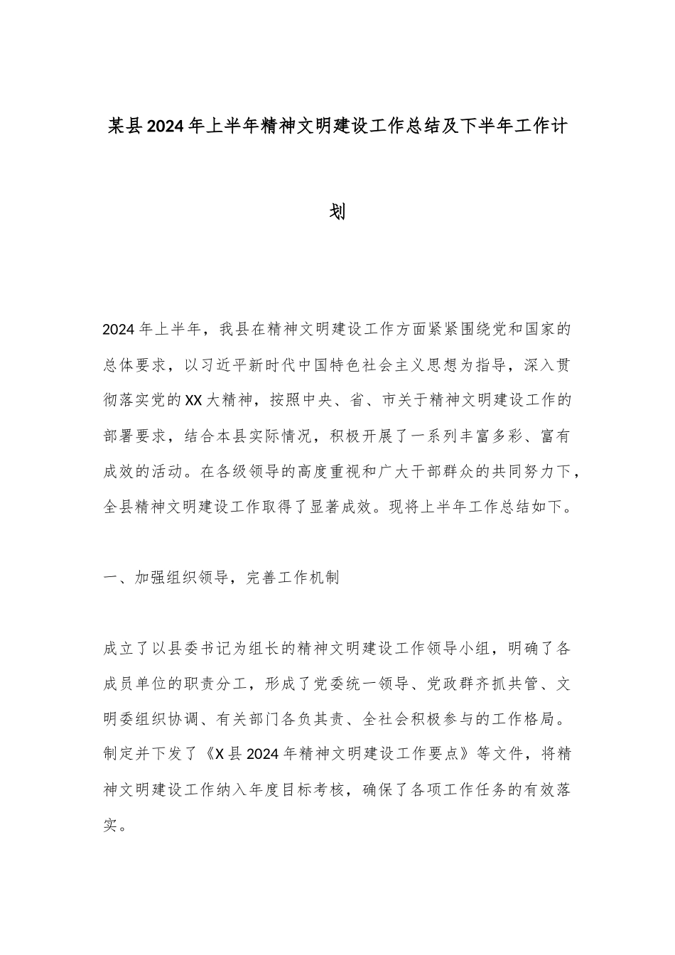 某县2024年上半年精神文明建设工作总结及下半年工作计划.docx_第1页