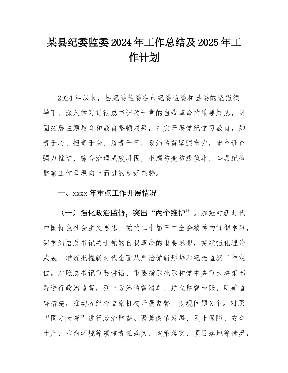 某县纪委监委2024年工作总结及2025年工作计划.docx_第1页