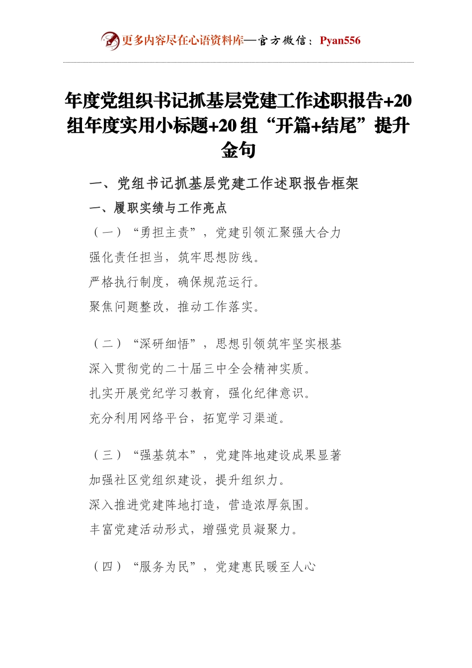 年度党组织书记抓基层党建工作述职报告+20组年度实用小标题+20组“开篇+结尾”提升金句.docx_第1页