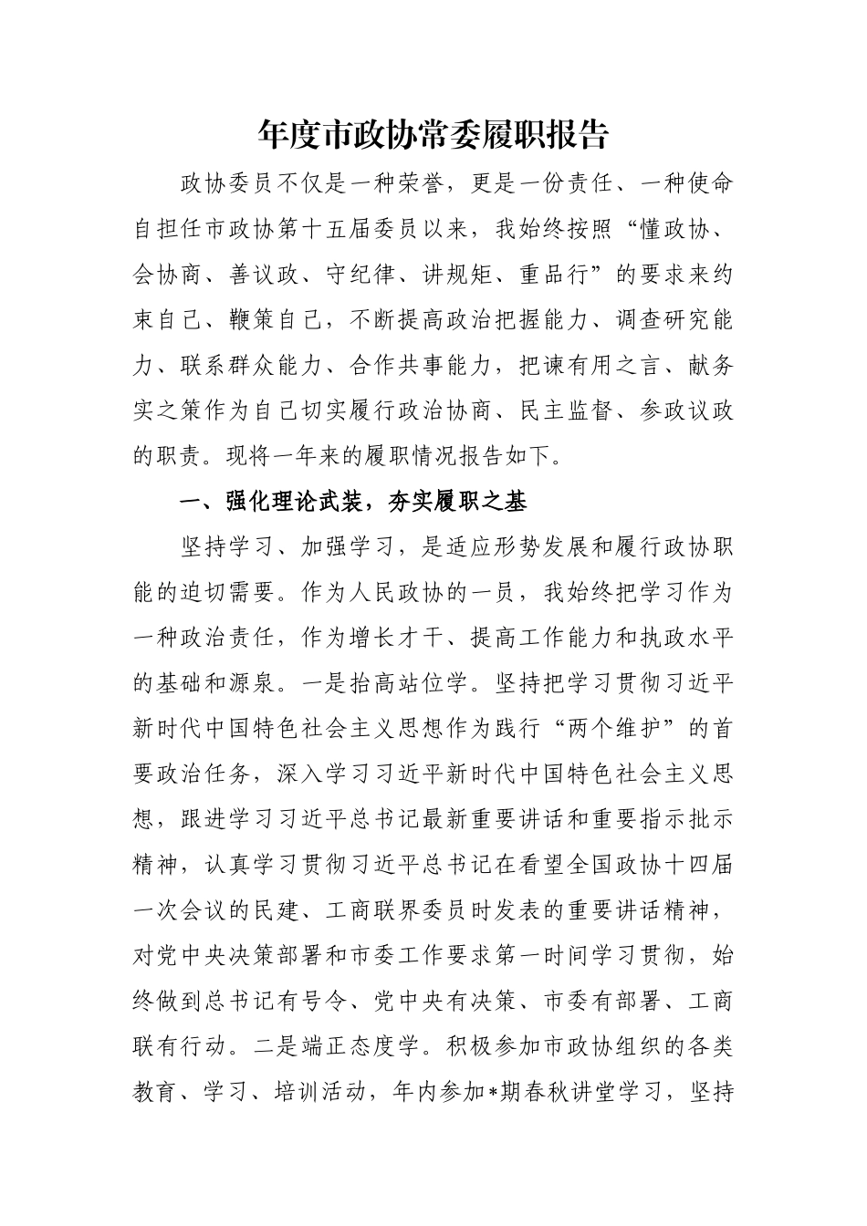 年度市政协常委履职报告.docx_第1页
