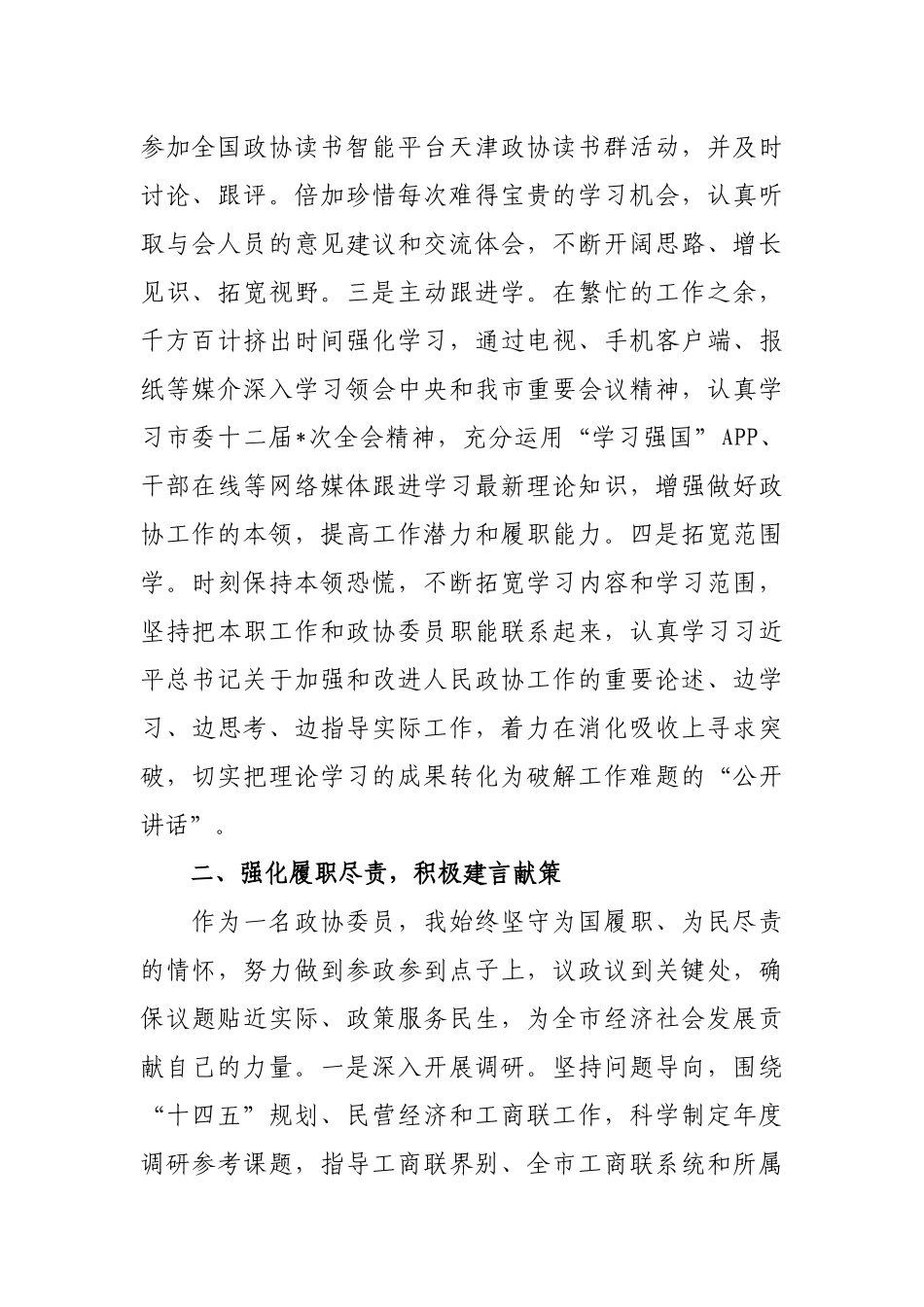 年度市政协常委履职报告.docx_第2页