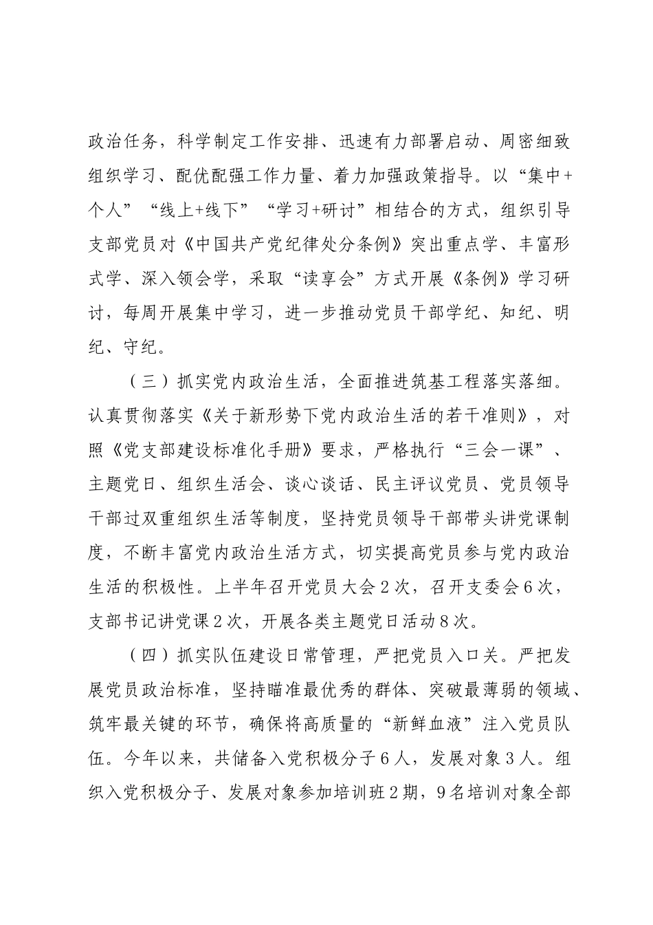 年度专项工作总结∣半年总结：党支部2024年上半年总结（3000字）.docx_第2页