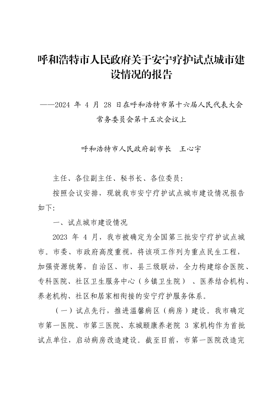 年度专项工作总结∣城市建设：20240428呼和浩特市人民政府关于安宁疗护试点城市建设情况的报告.docx_第1页