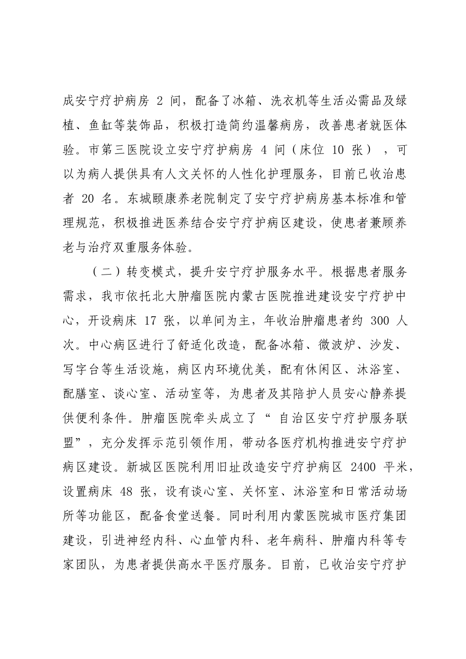 年度专项工作总结∣城市建设：20240428呼和浩特市人民政府关于安宁疗护试点城市建设情况的报告.docx_第2页