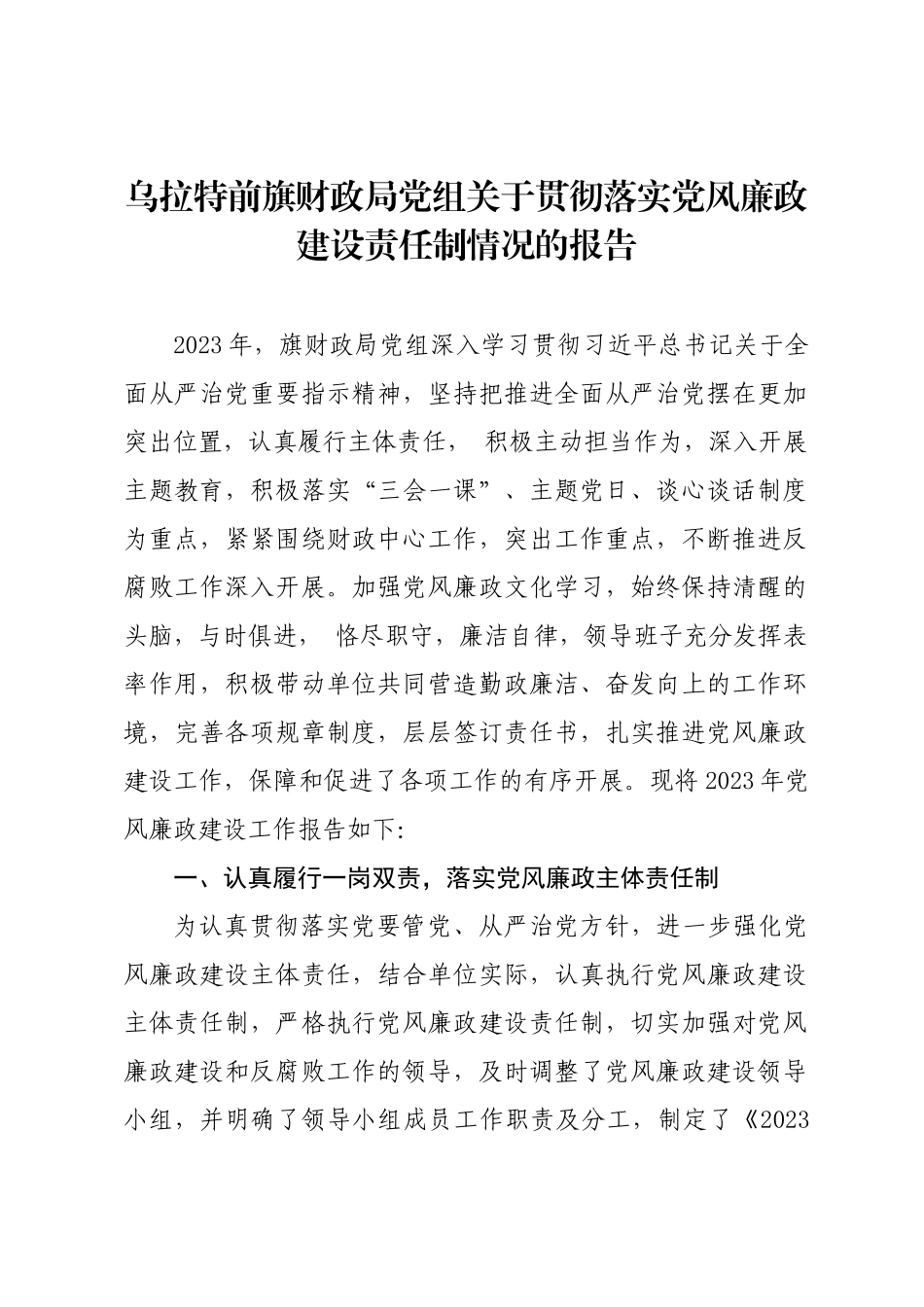 年度专项工作总结∣党风廉政：20240125关于贯彻落实党风廉政建设责任制情况的报告（财政局党组）.docx_第1页