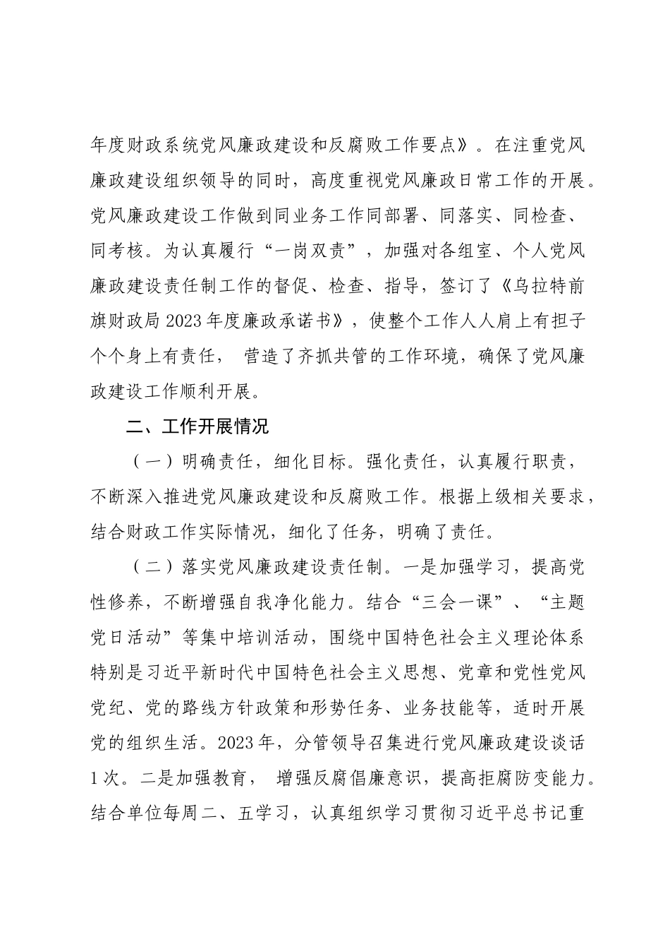 年度专项工作总结∣党风廉政：20240125关于贯彻落实党风廉政建设责任制情况的报告（财政局党组）.docx_第2页