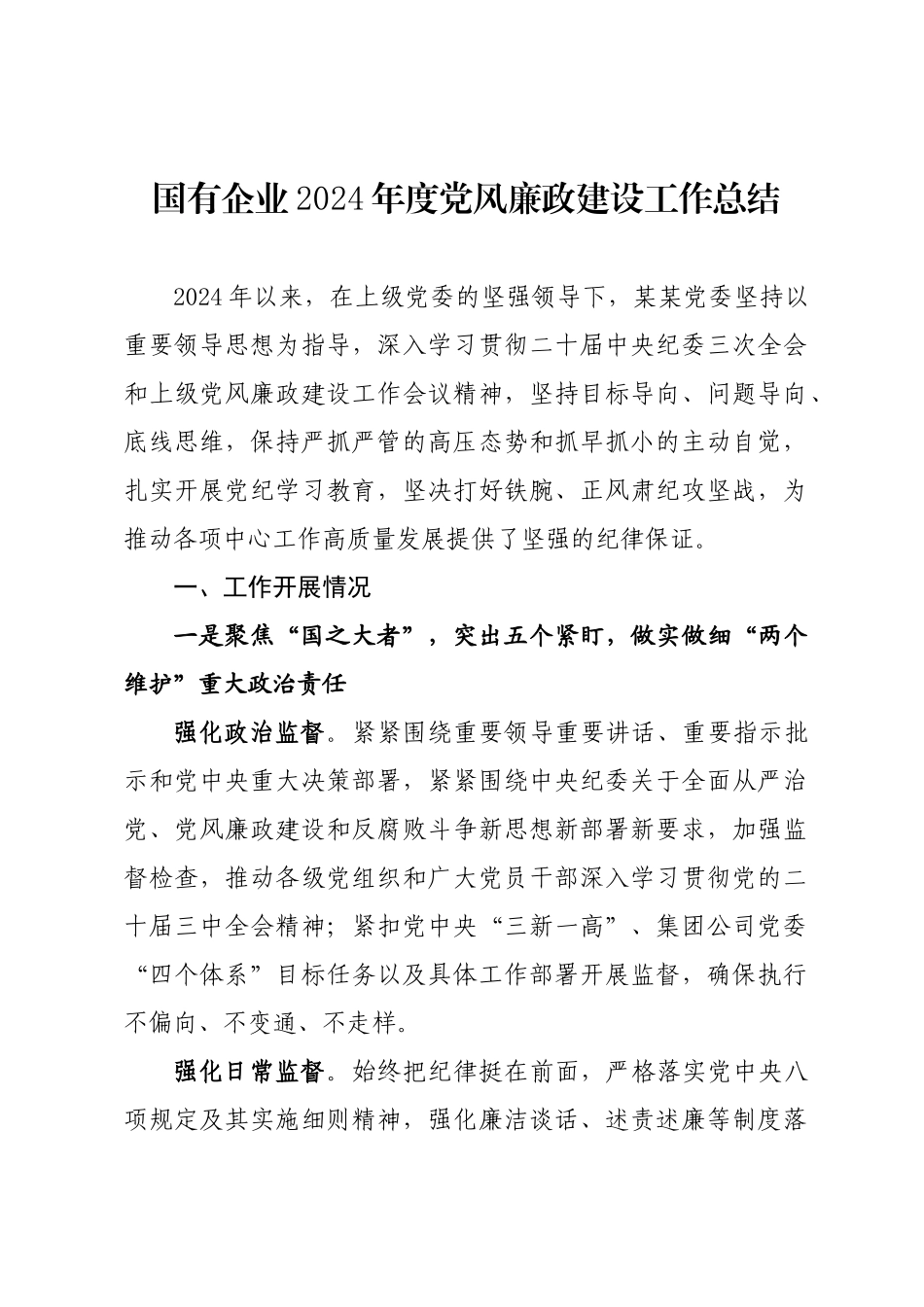 年度专项工作总结∣党风廉政建设：20241106国有企业2024年度党风廉政建设工作总结.docx_第1页