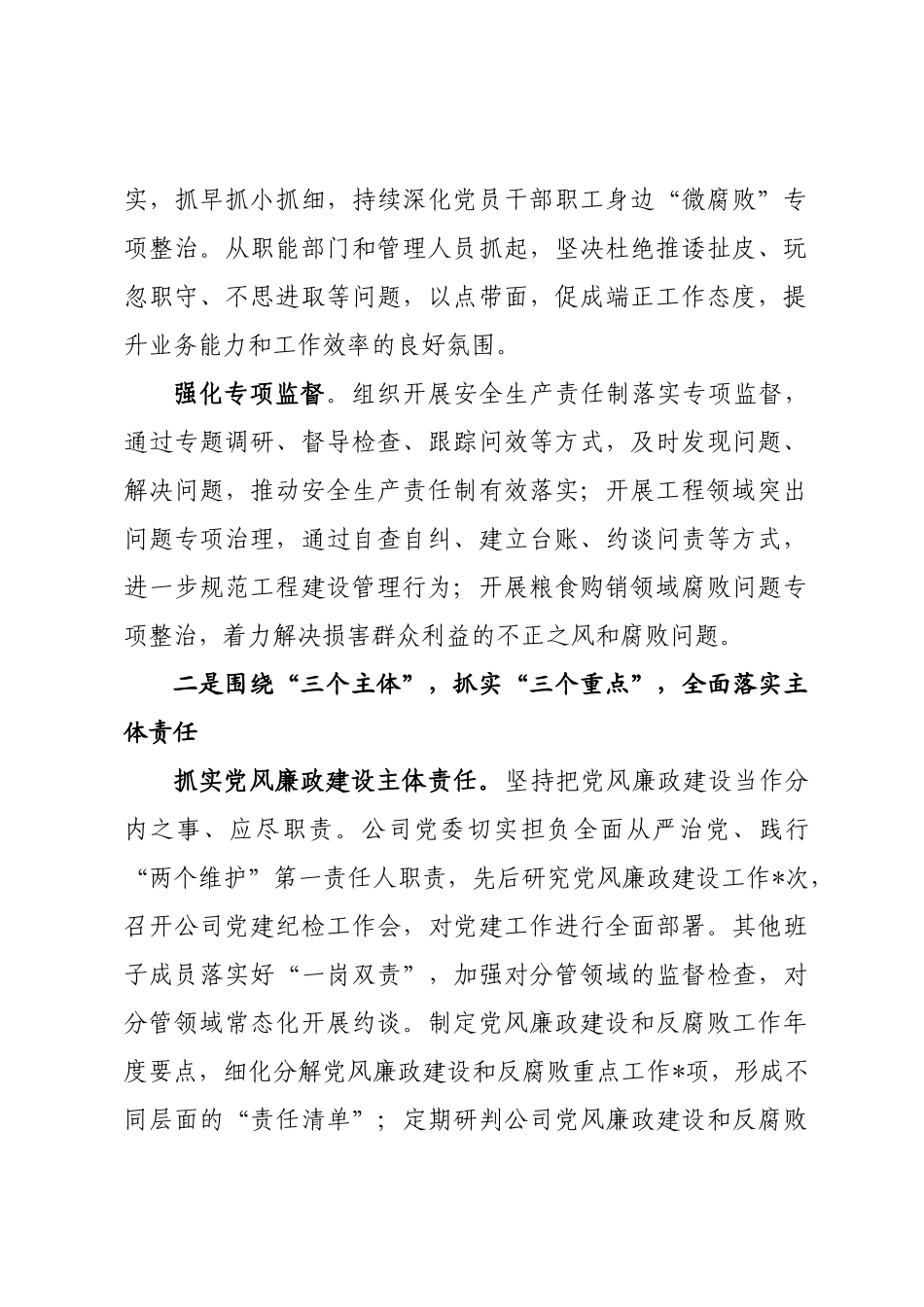 年度专项工作总结∣党风廉政建设：20241106国有企业2024年度党风廉政建设工作总结.docx_第2页