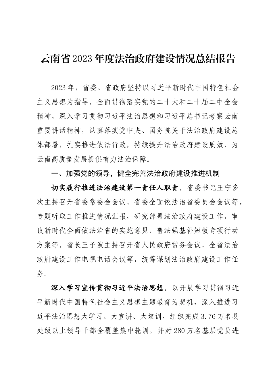 年度专项工作总结∣法治政府：20240507云南省2023年度法治政府建设情况总结报告.docx_第1页
