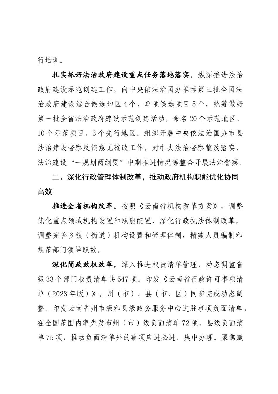 年度专项工作总结∣法治政府：20240507云南省2023年度法治政府建设情况总结报告.docx_第2页