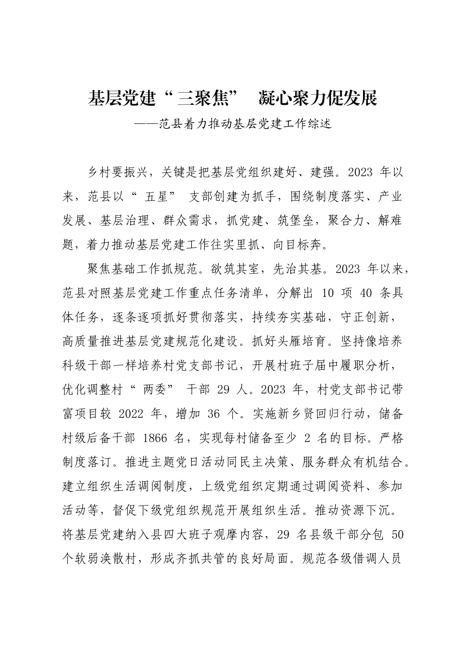 年度专项工作总结∣基层党建：20240627基层党建三聚焦  凝心聚力促发展——范县着力推动基层党建工作综述.docx_第1页