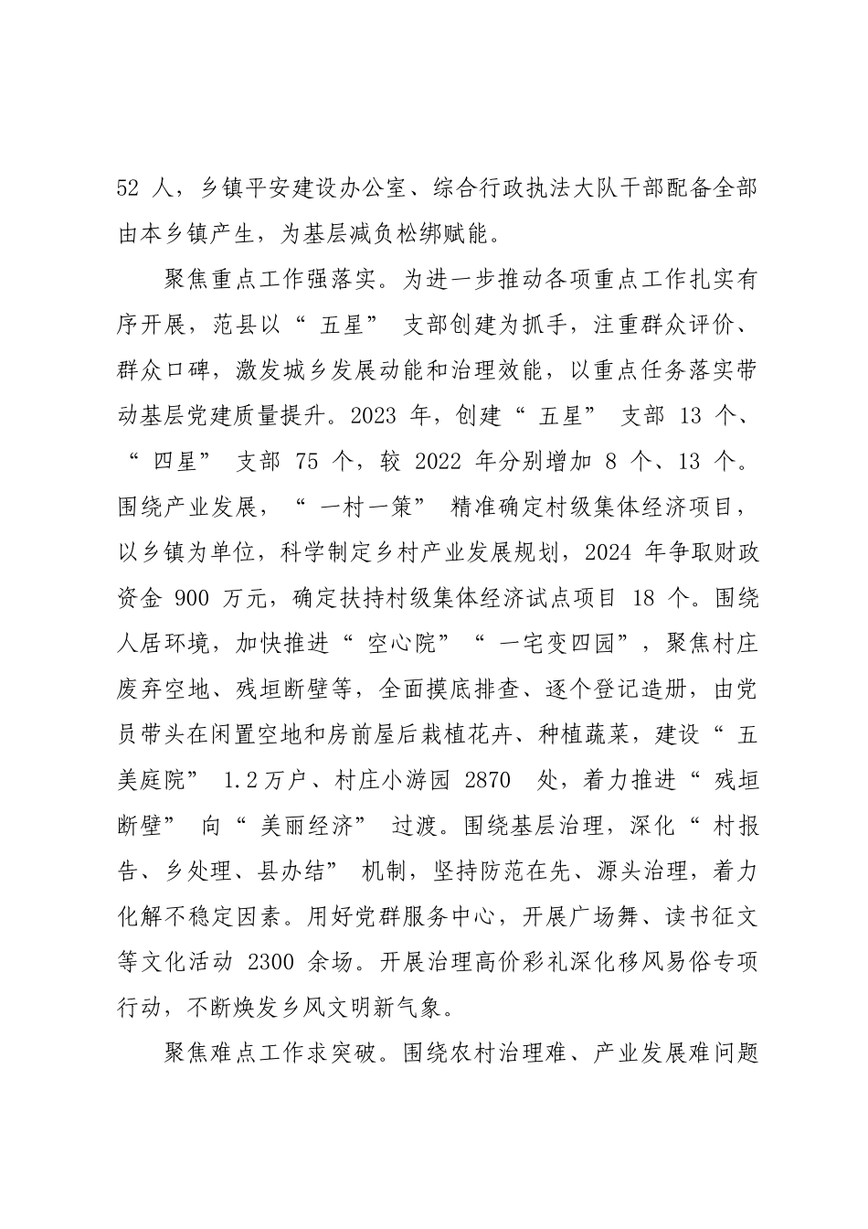 年度专项工作总结∣基层党建：20240627基层党建三聚焦  凝心聚力促发展——范县着力推动基层党建工作综述.docx_第2页