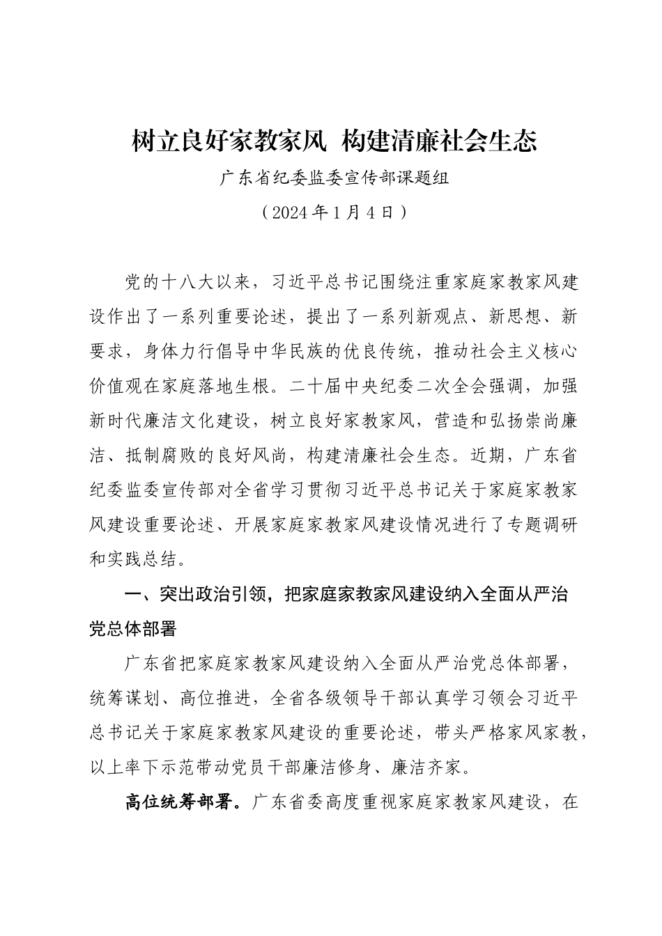 年度专项工作总结∣家教家风：20240104树立良好家教家风，构建清廉社会生态——广东省纪委监委宣传部课题组.docx_第1页