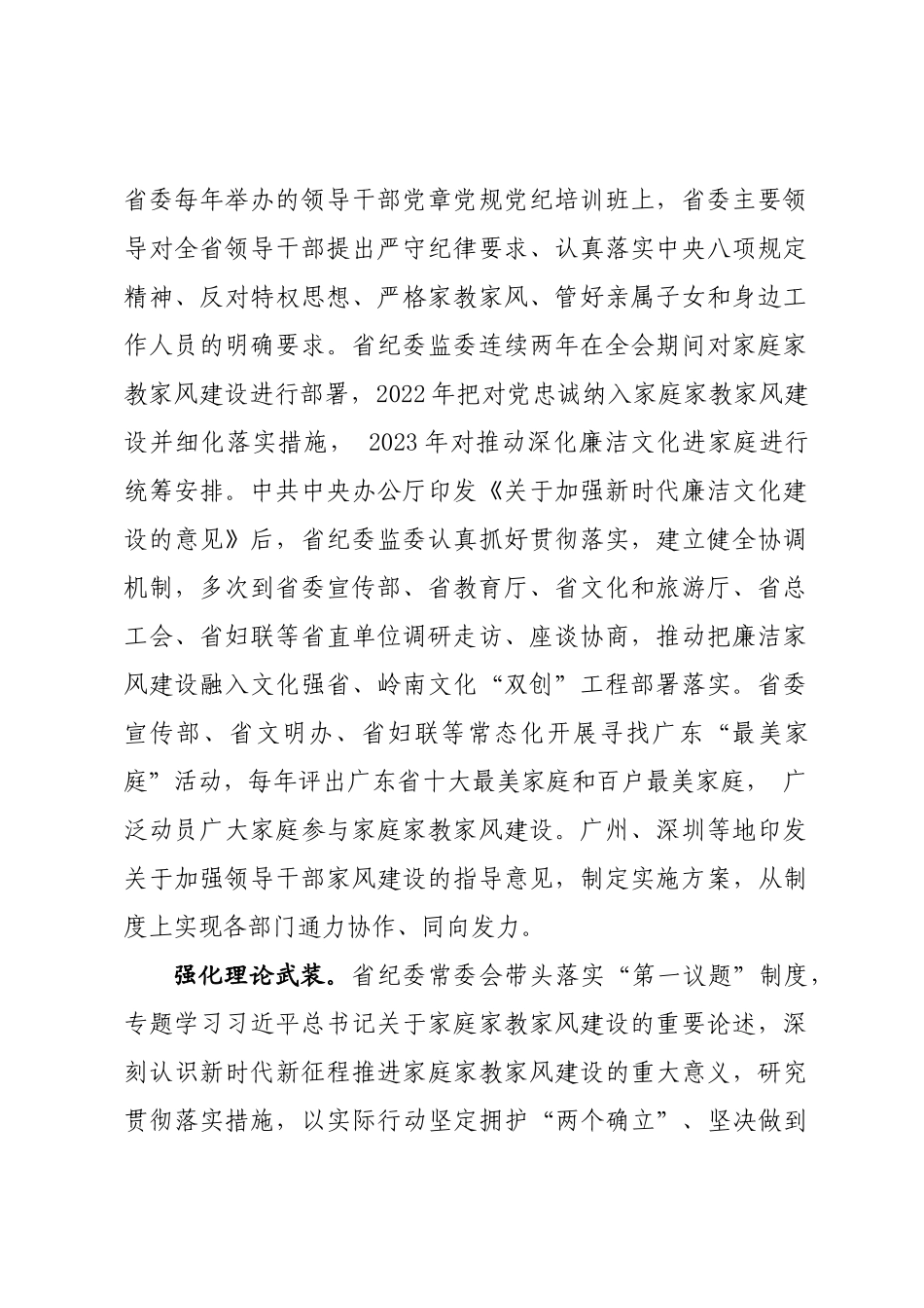 年度专项工作总结∣家教家风：20240104树立良好家教家风，构建清廉社会生态——广东省纪委监委宣传部课题组.docx_第2页