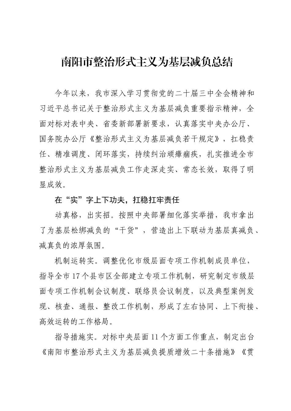 年度专项工作总结∣纠风减负：20240924南阳市整治形式主义为基层减负总结.docx_第1页