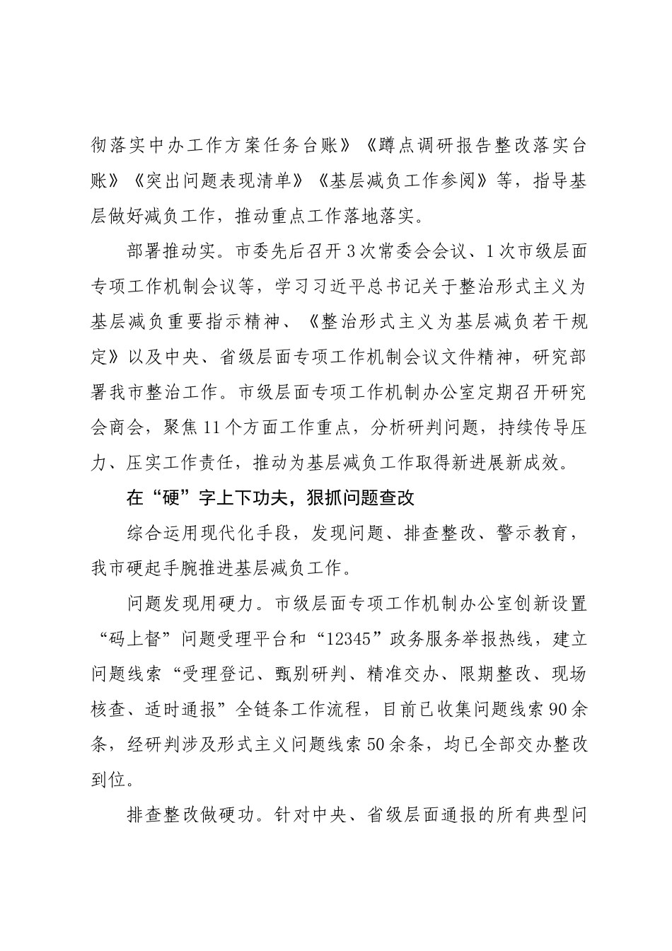年度专项工作总结∣纠风减负：20240924南阳市整治形式主义为基层减负总结.docx_第2页