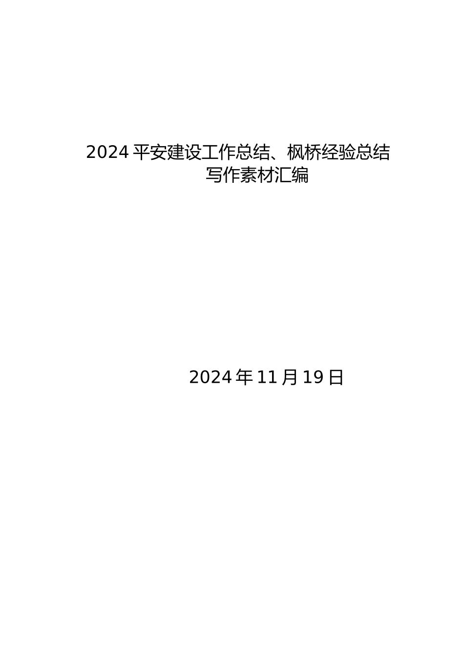 年度专项工作总结∣平安建设：2024平安建设工作总结、枫桥经验总结作素材汇编（75篇）.docx_第1页