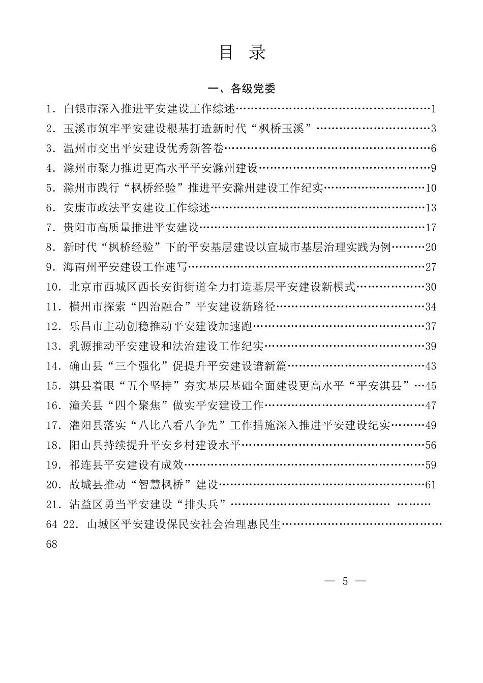 年度专项工作总结∣平安建设：2024平安建设工作总结、枫桥经验总结作素材汇编（75篇）.docx_第2页