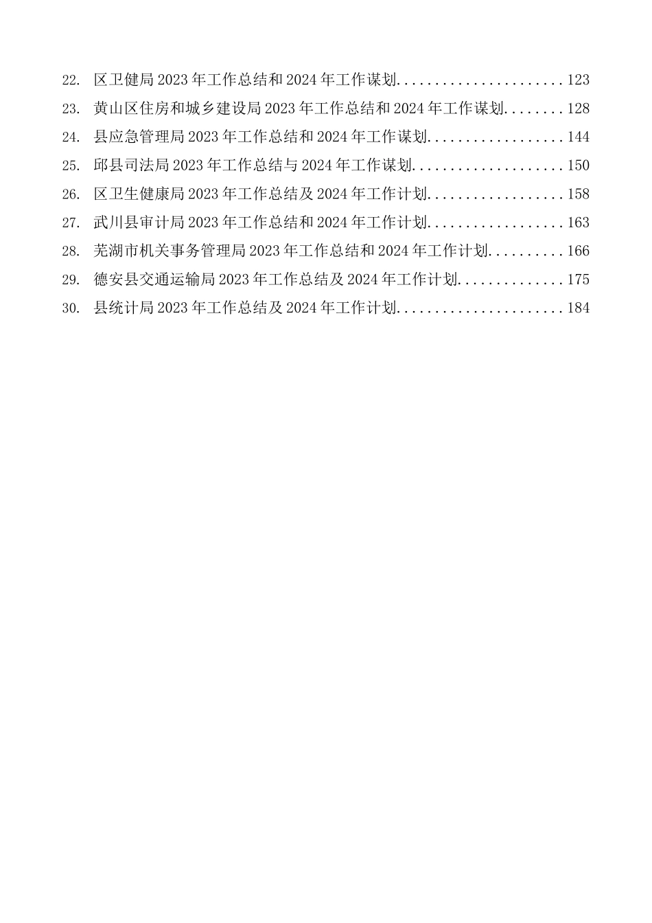 年度专项工作总结∣全面工作：2023年工作总结及2024年工作计划（30篇）.docx_第2页