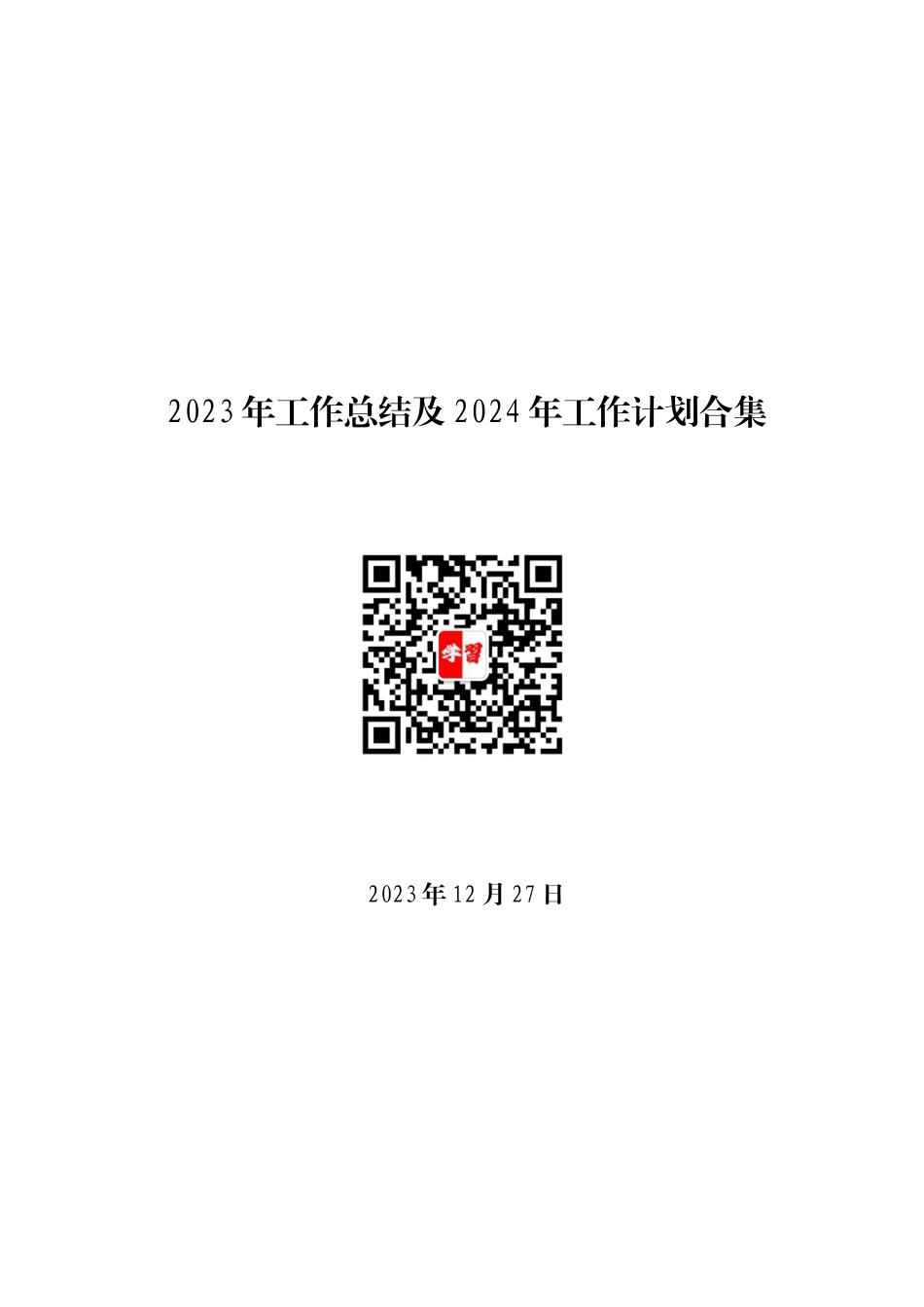 年度专项工作总结∣全面工作：2023年工作总结及2024年工作计划合集25篇.docx_第1页