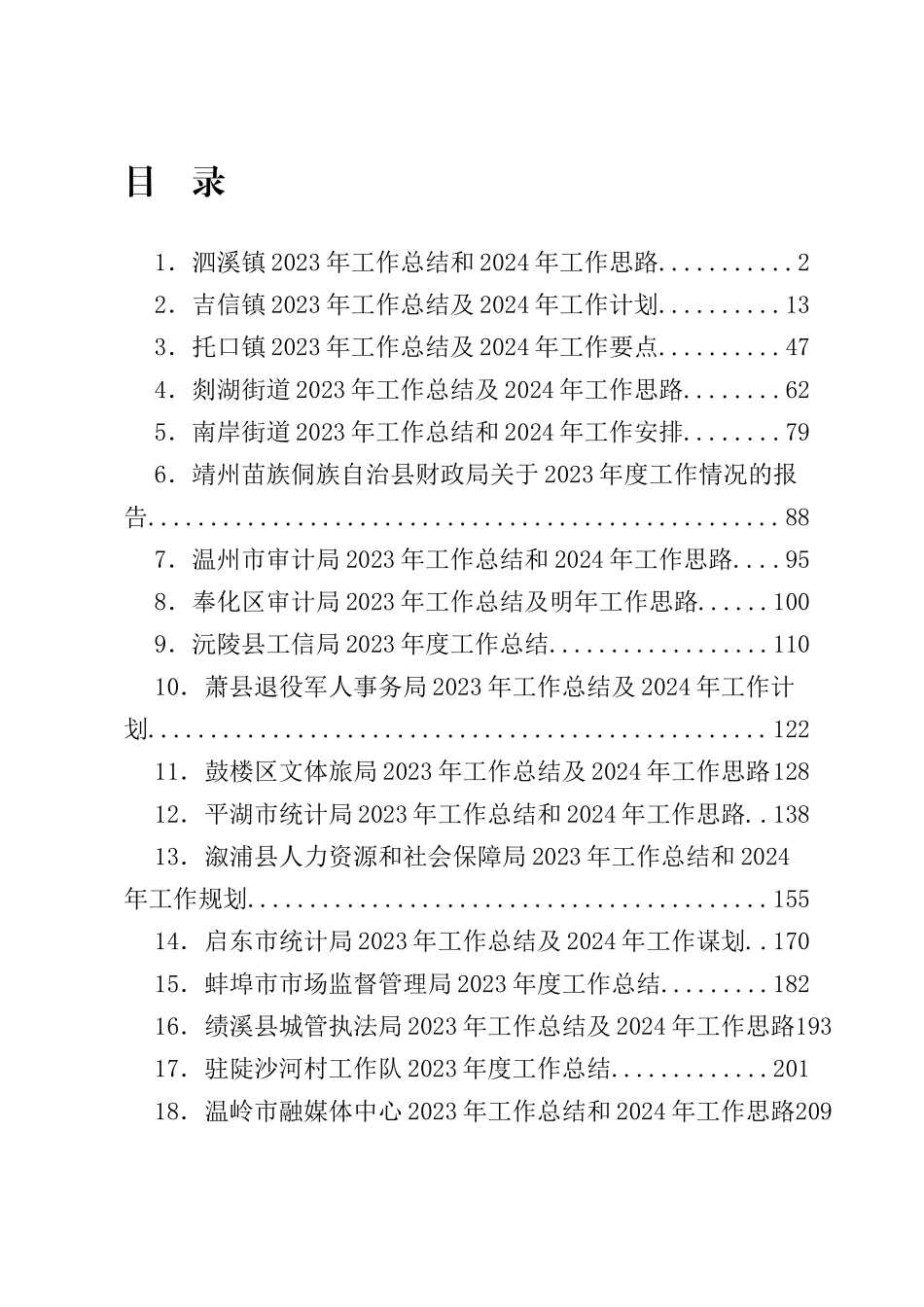 年度专项工作总结∣全面工作：2023年工作总结及2024年工作计划合集25篇.docx_第2页