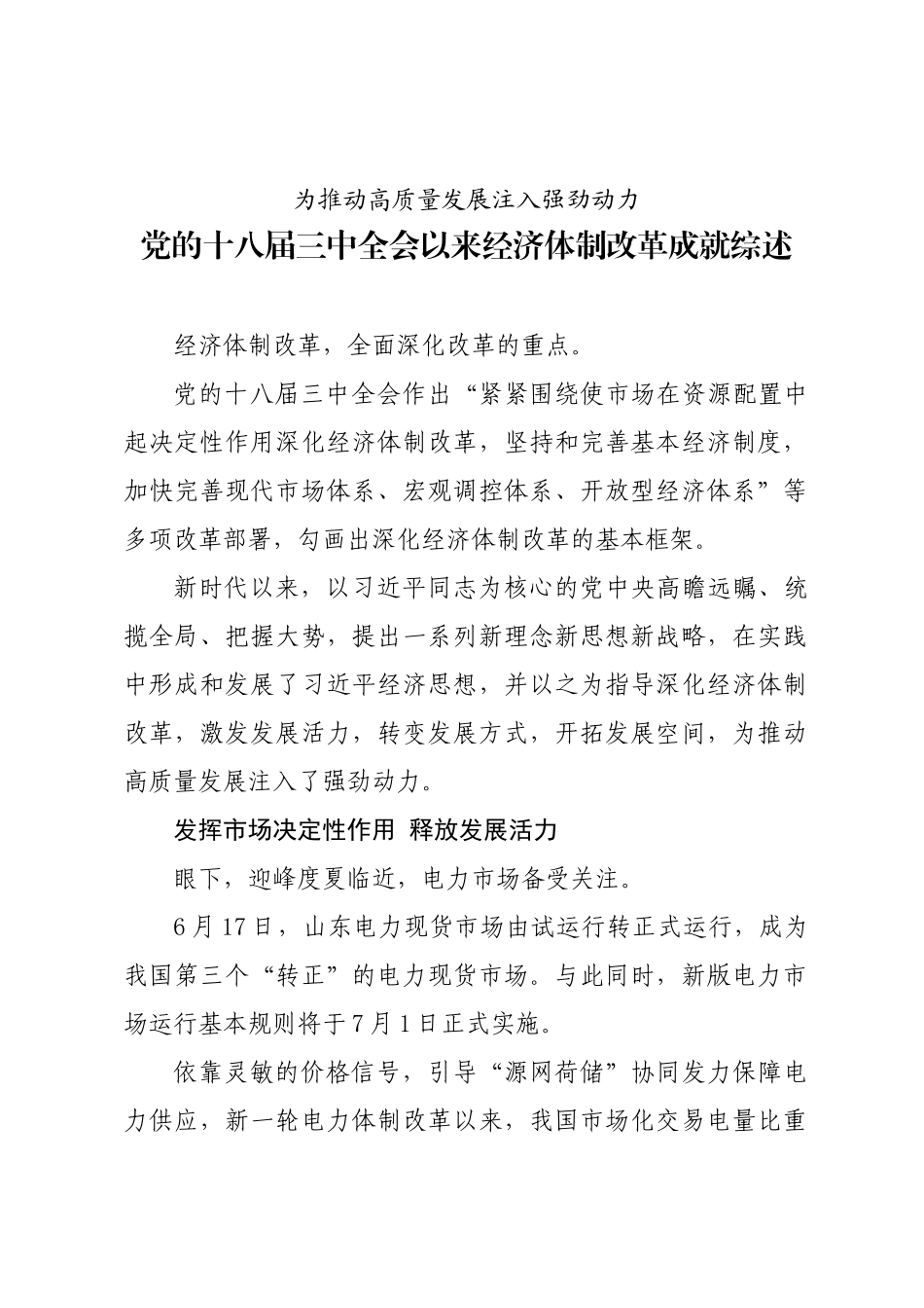 年度专项工作总结∣体制改革：20240701党的十八届三中全会以来经济体制改革成就综述.docx_第1页