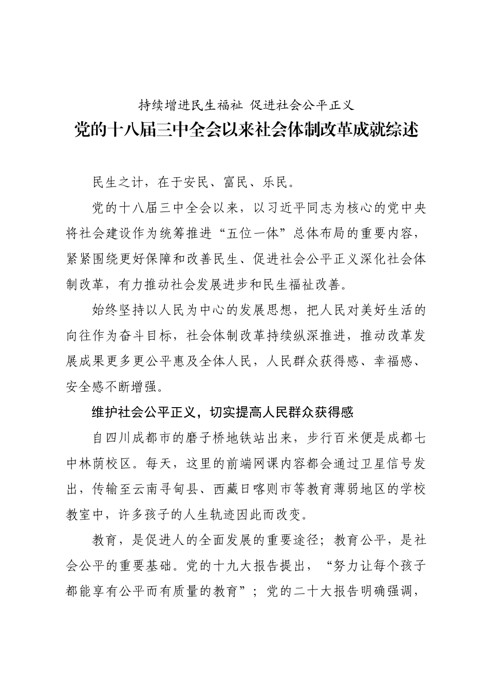 年度专项工作总结∣体制改革：20240701党的十八届三中全会以来社会体制改革成就综述.docx_第1页