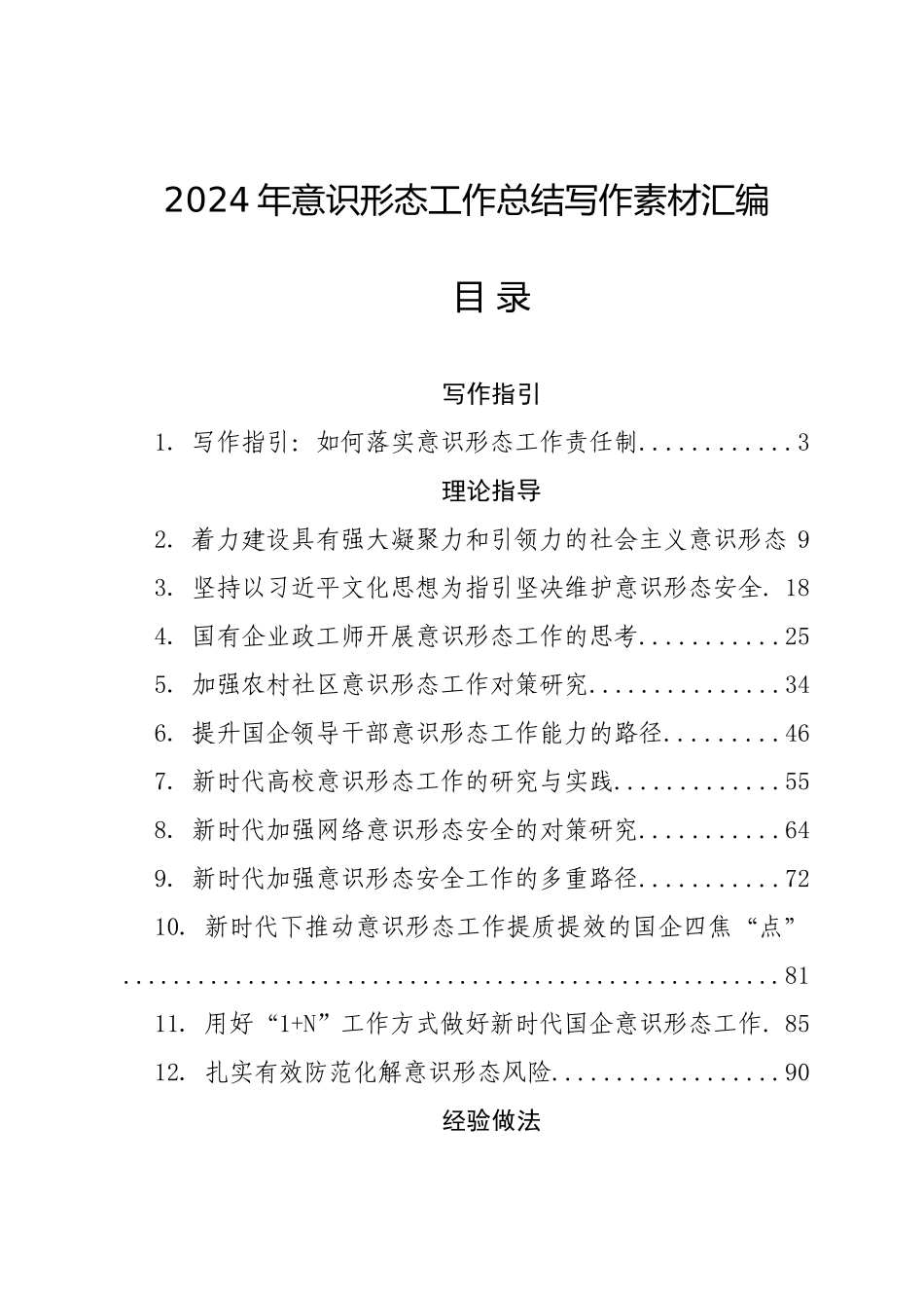 年度专项工作总结∣意识形态：2024年党委书记落实意识形态工作责任制、意识形态工作总结写作素材汇编（28篇）.docx_第1页