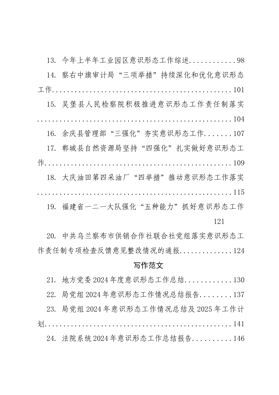 年度专项工作总结∣意识形态：2024年党委书记落实意识形态工作责任制、意识形态工作总结写作素材汇编（28篇）.docx_第2页