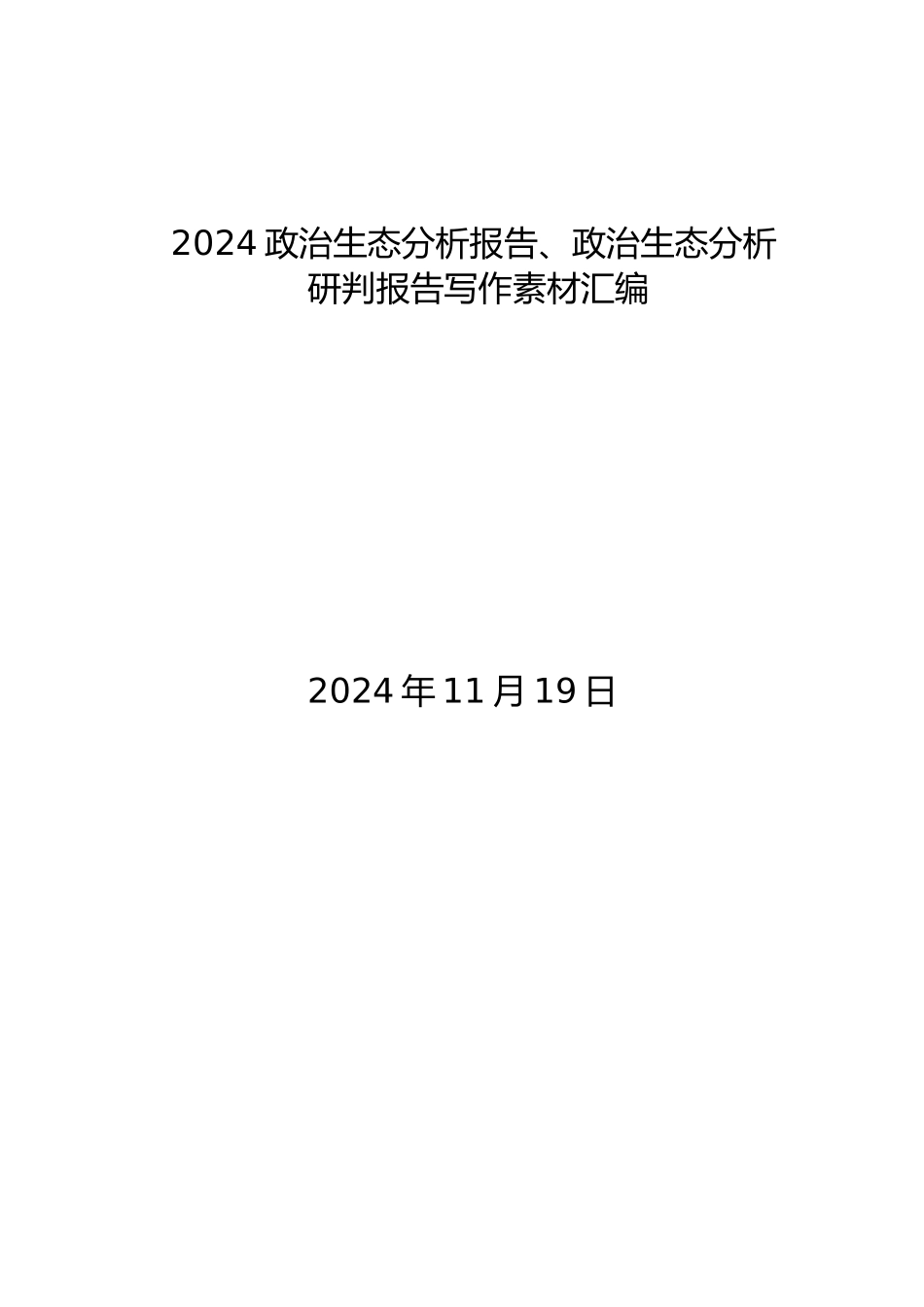 年度专项工作总结∣政治生态：2024政治生态分析报告、政治生态分析研判报告写作素材汇编（46篇）.docx_第1页