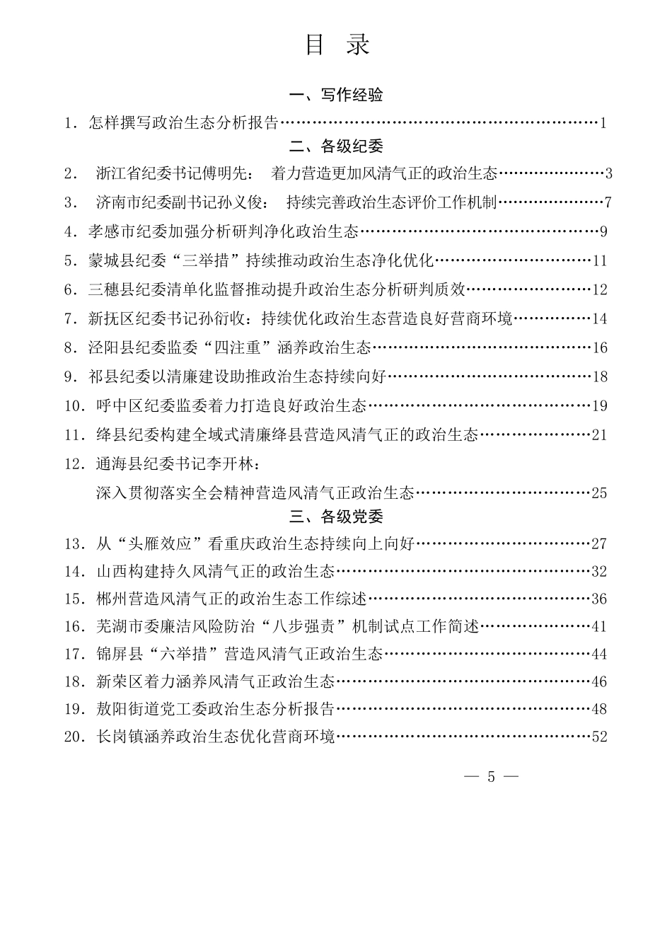 年度专项工作总结∣政治生态：2024政治生态分析报告、政治生态分析研判报告写作素材汇编（46篇）.docx_第2页