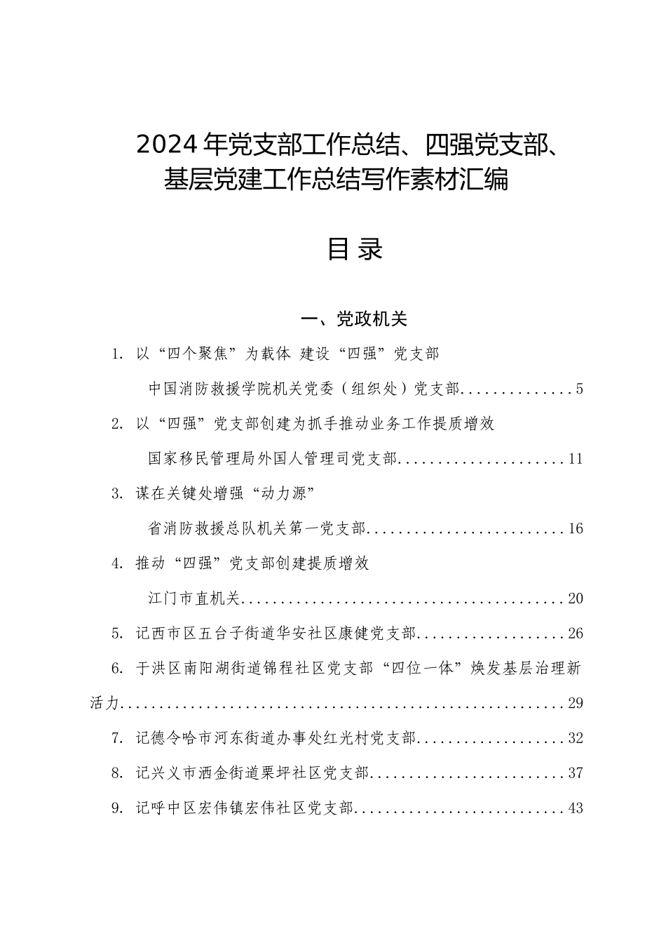 年度专项工作总结∣支部工作：2024年党支部工作总结、四强党支部、基层党建工作总结写作素材汇编（52篇）.docx_第1页