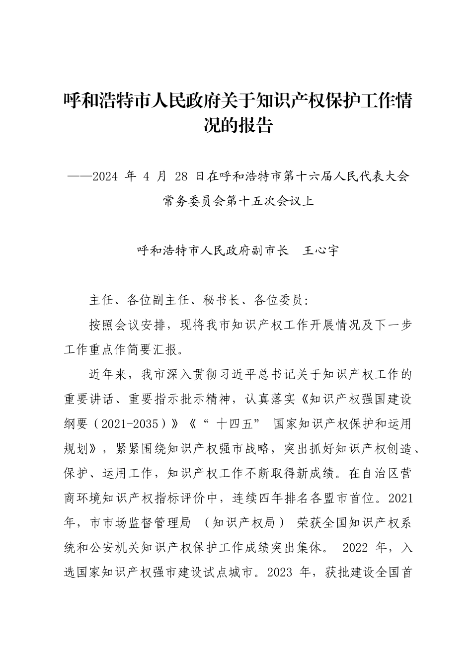年度专项工作总结∣知识产权：20240428呼和浩特市人民政府关于知识产权保护工作情况的报告.docx_第1页