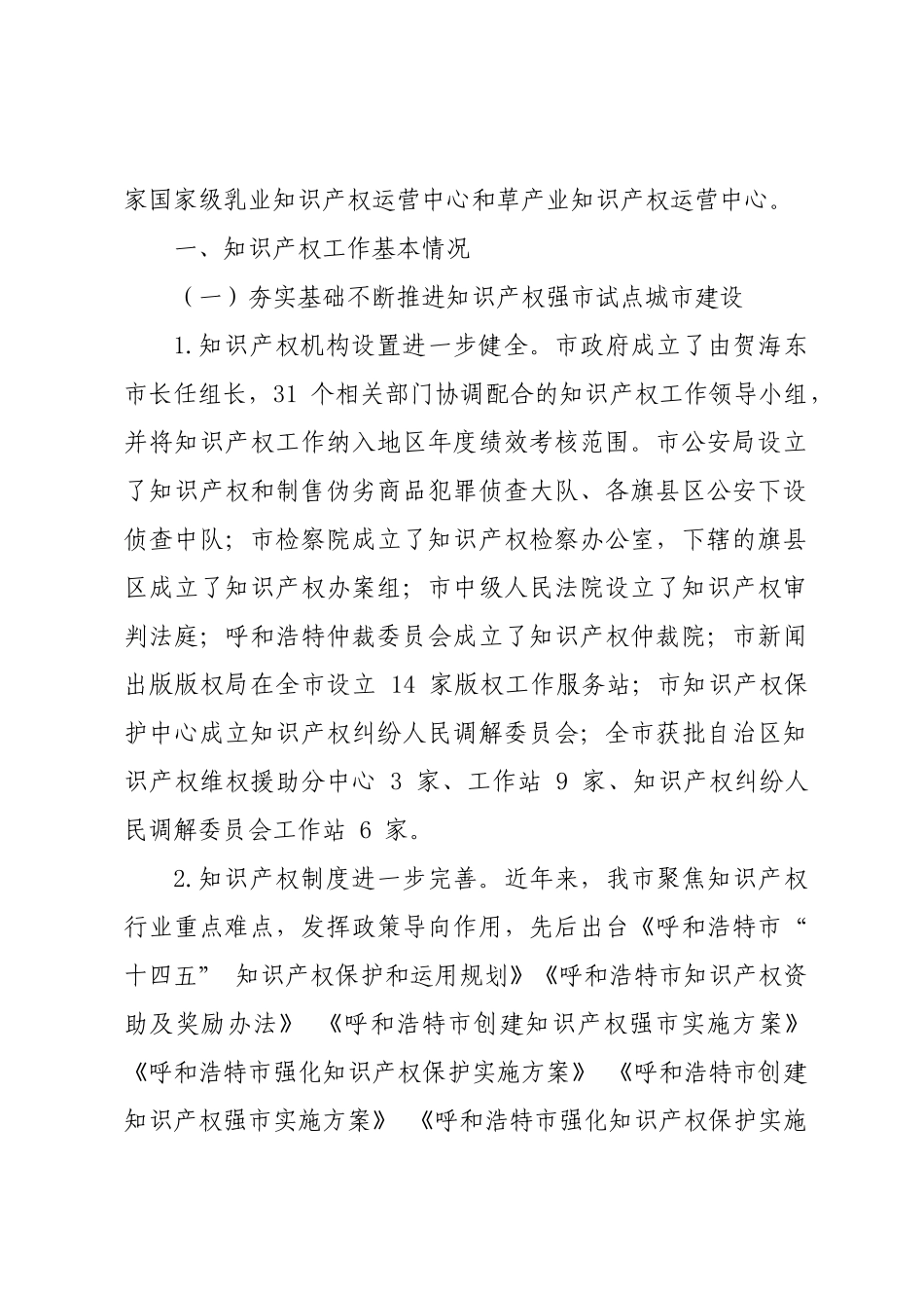 年度专项工作总结∣知识产权：20240428呼和浩特市人民政府关于知识产权保护工作情况的报告.docx_第2页