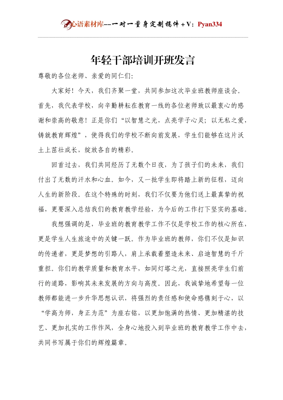 年轻干部培训开班发言.docx_第1页