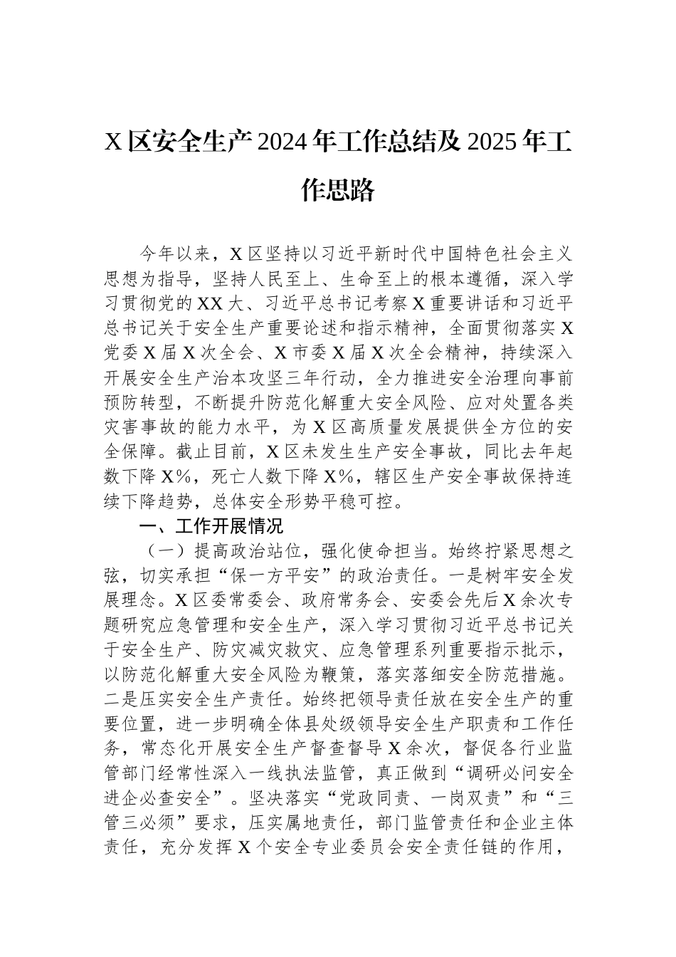 X区安全生产2024年工作总结及2025年工作思路.docx_第1页