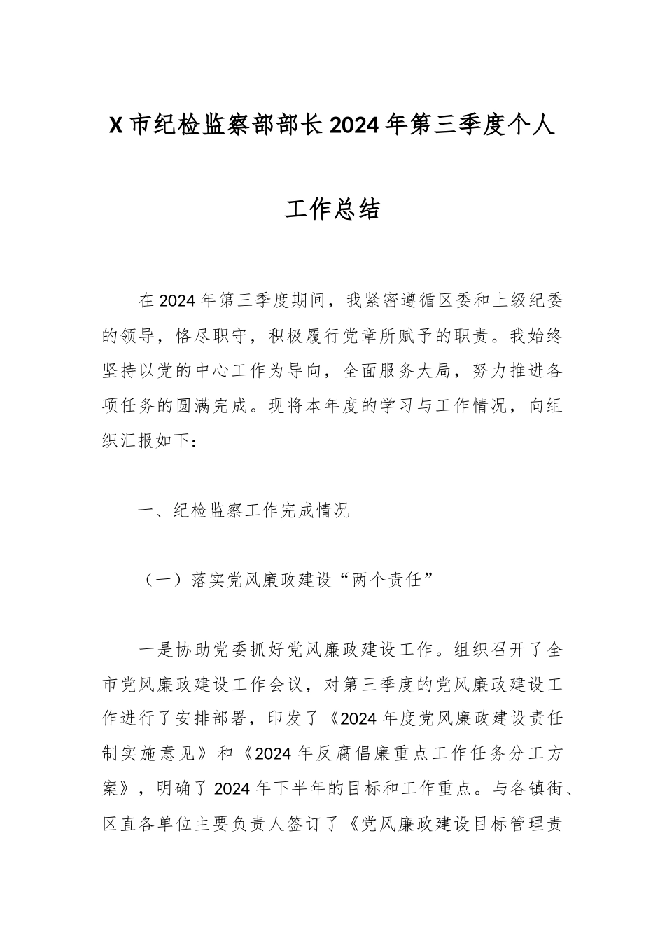 X市纪检监察部部长2024年第三季度个人工作总结.docx_第1页