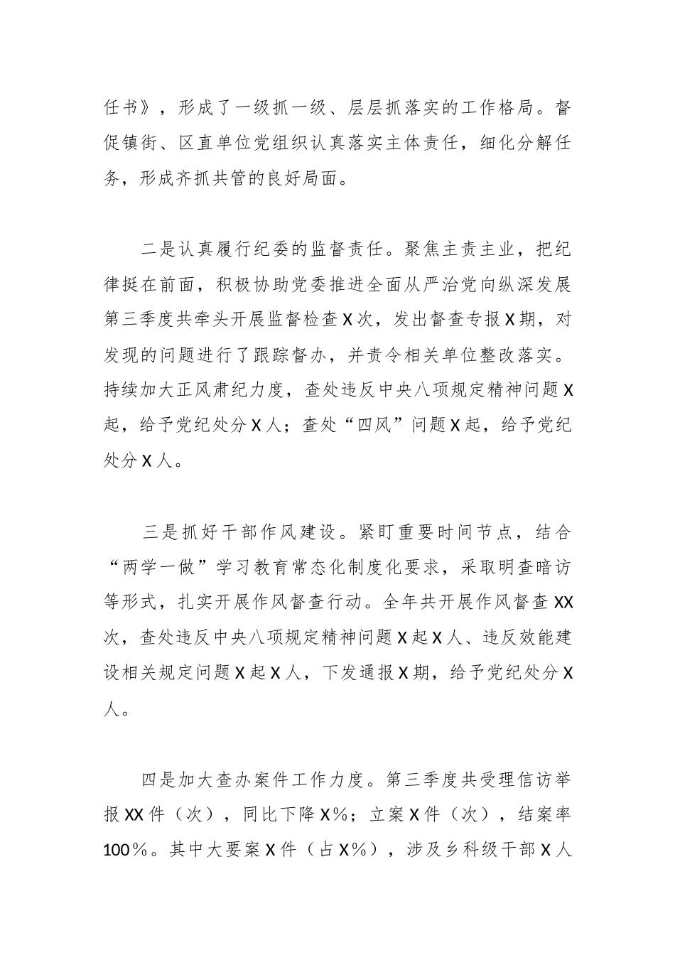 X市纪检监察部部长2024年第三季度个人工作总结.docx_第2页