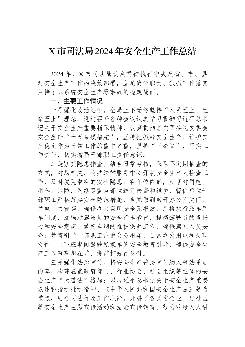 X市司法局2024年安全生产工作总结.docx_第1页