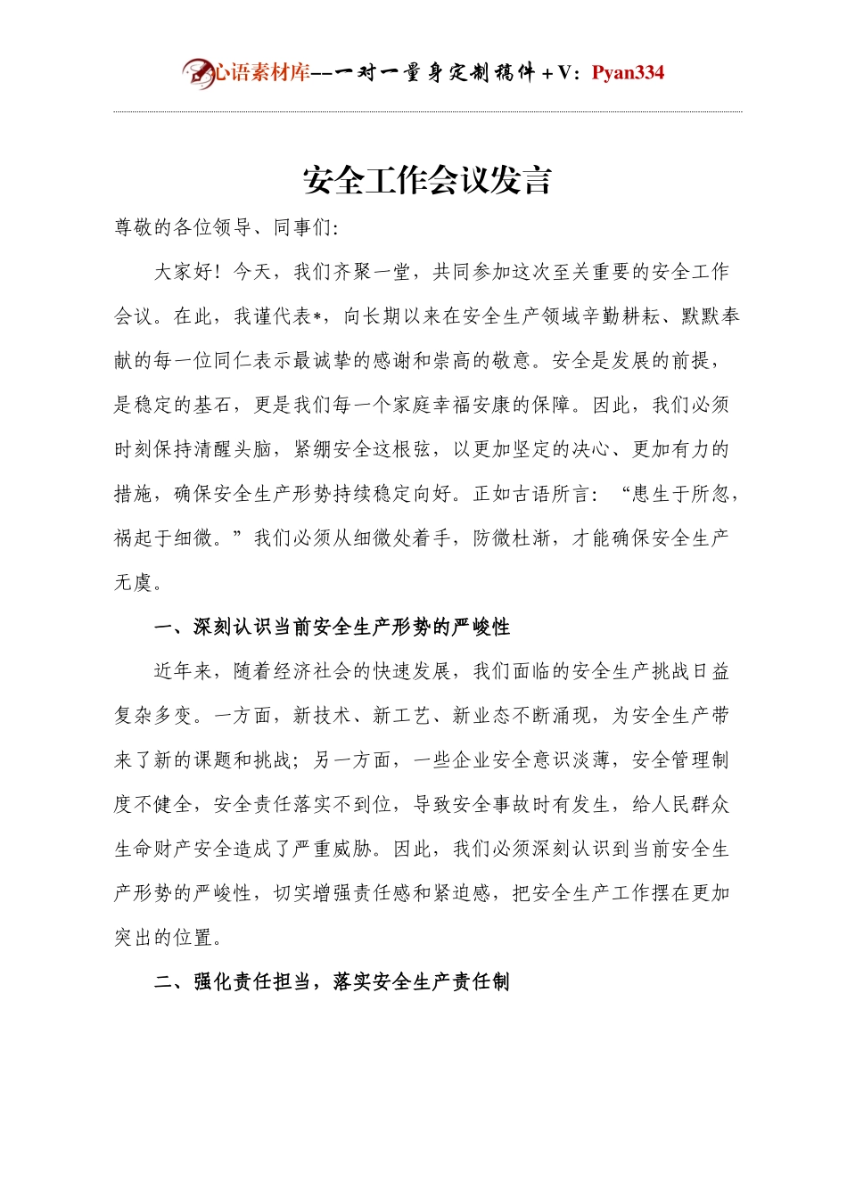 安全工作会议发言.docx_第1页