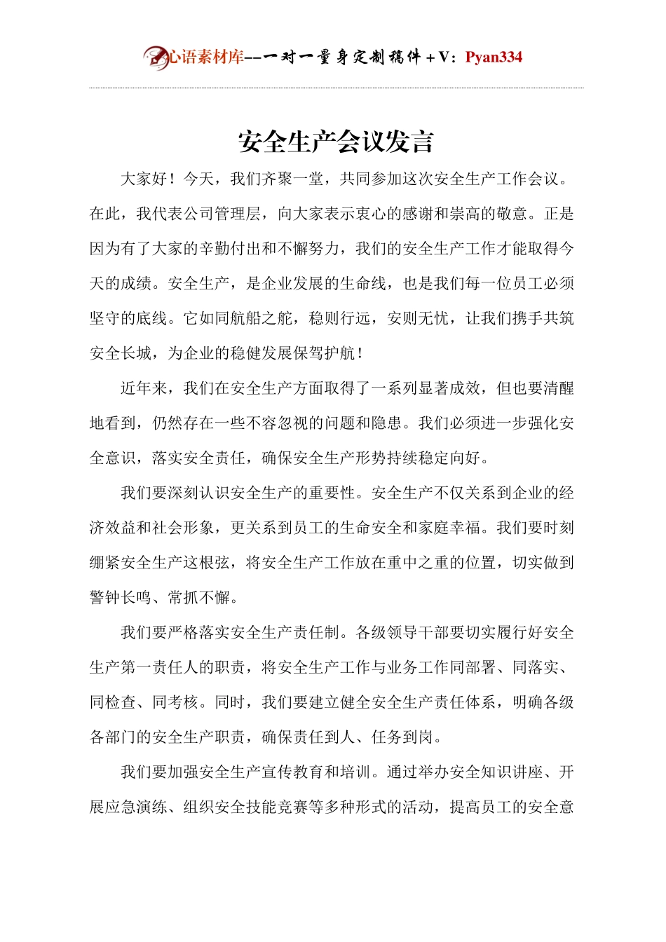 安全生产会议发言.docx_第1页