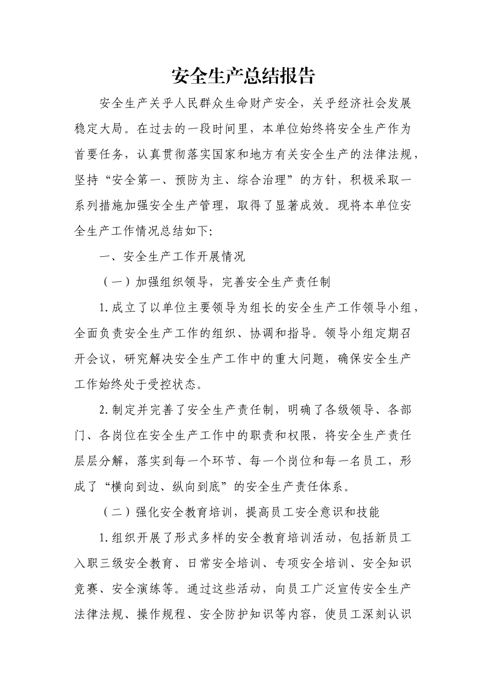 安全生产总结报告.docx_第1页