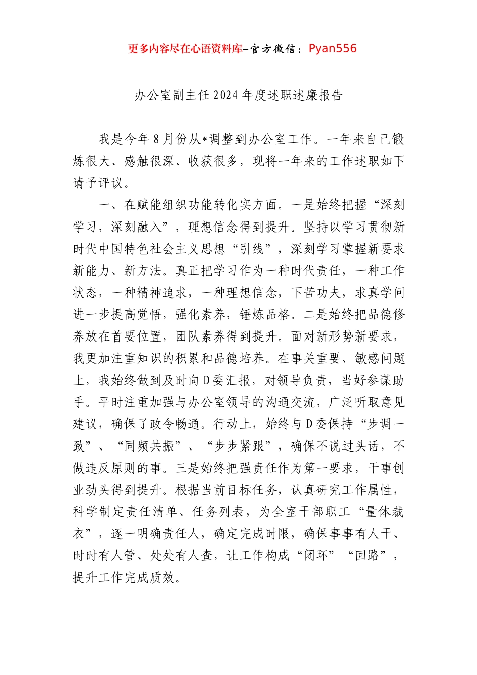 办公室副主任2024年度述职述廉报告.docx_第1页