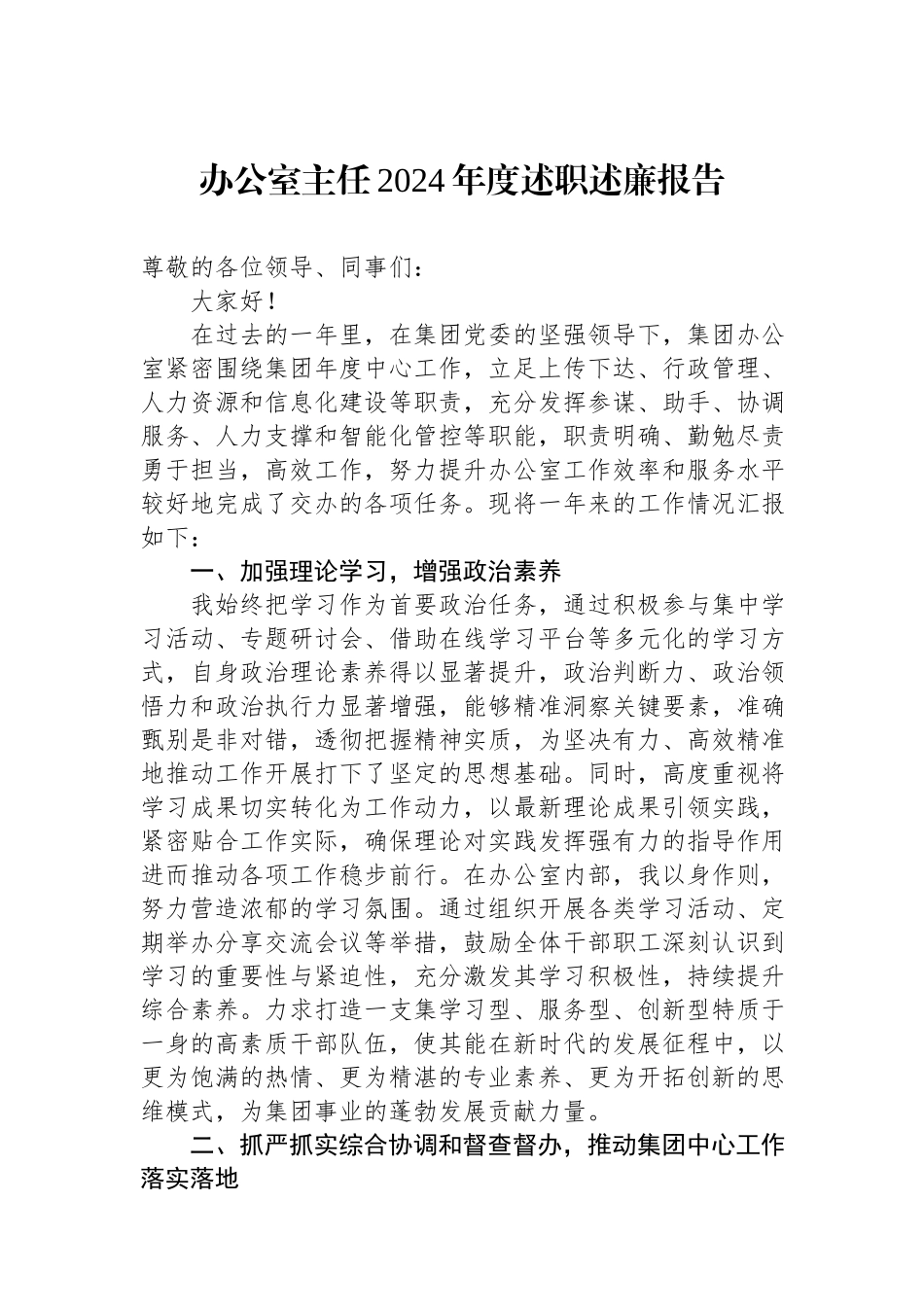 办公室主任2024年度述职述廉报告.docx_第1页