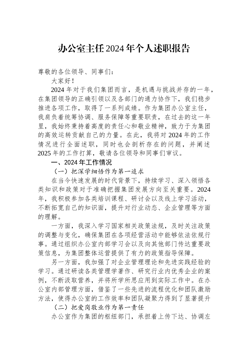 办公室主任2024年个人述职报告.docx_第1页