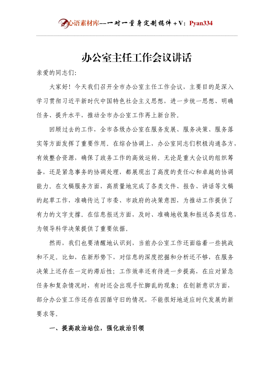 办公室主任工作会议讲话.docx_第1页