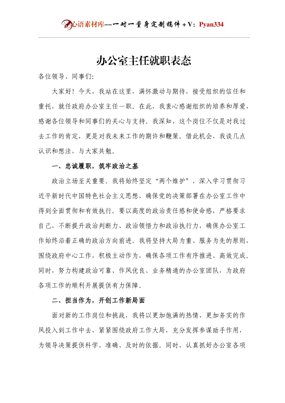办公室主任就职表态.docx_第1页